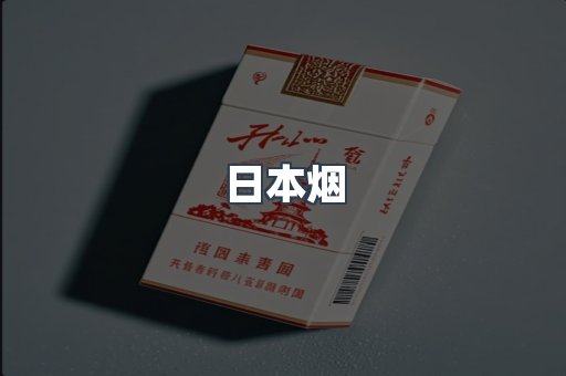 日本香烟系列